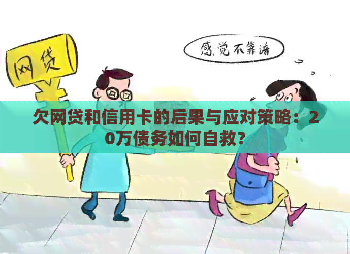 欠网贷和信用卡的后果与应对策略：20万债务如何自救？