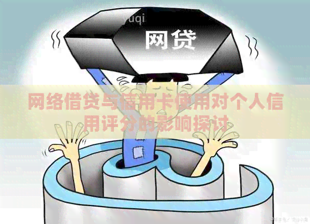 网络借贷与信用卡使用对个人信用评分的影响探讨