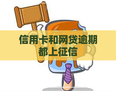 信用卡和网贷逾期都上