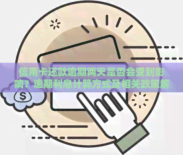 信用卡还款逾期两天是否会受到影响？逾期利息计算方式及相关政策解析