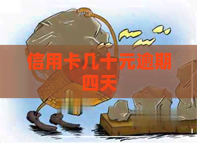 信用卡几十元逾期四天 信用卡几十元逾期四天