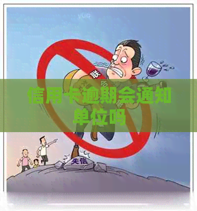 信用卡逾期会通知单位吗