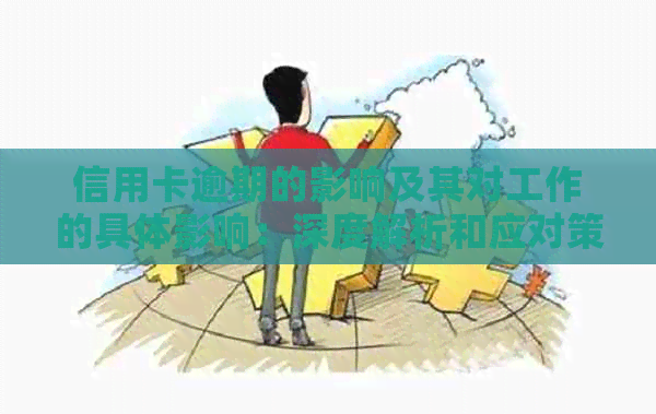 信用卡逾期的影响及其对工作的具体影响：深度解析和应对策略
