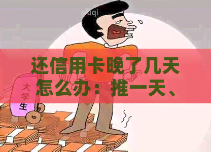 还信用卡晚了几天怎么办：推一天、两天的解决方案