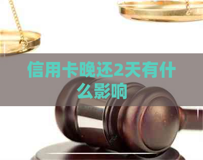 信用卡晚还2天有什么影响