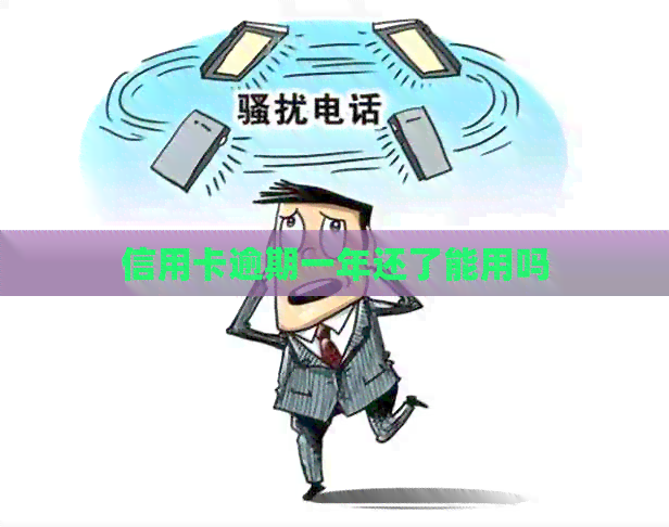 信用卡逾期一年还了能用吗 信用卡逾期一年还了能用吗