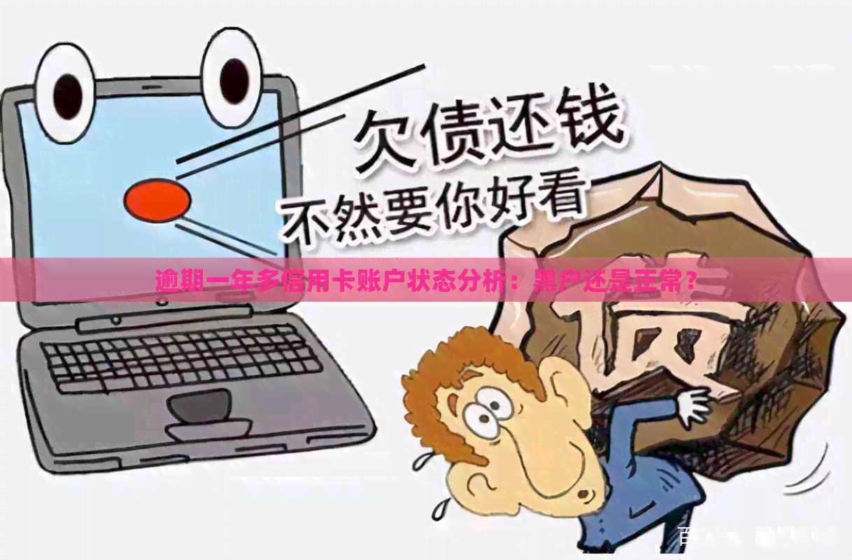 逾期一年多信用卡账户状态分析：黑户还是正常？