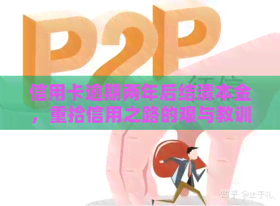 信用卡逾期两年后结清本金，重拾信用之路的艰与教训