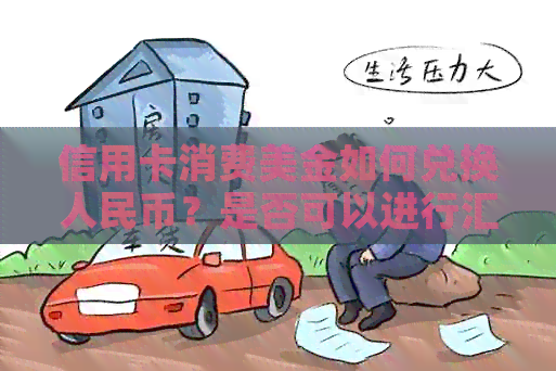 信用卡消费美金如何兑换人民币？是否可以进行汇率兑换？解答您的疑问
