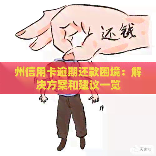 州信用卡逾期还款困境：解决方案和建议一览