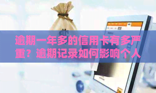 逾期一年多的信用卡有多严重？逾期记录如何影响个人信用以及可能的解决方案
