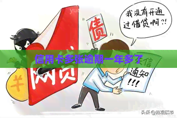 信用卡多张逾期一年多了