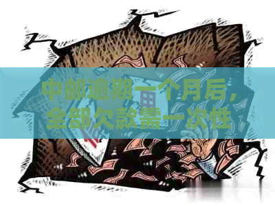 中邮逾期一个月后，全部欠款需一次性归清方可撤销诉讼