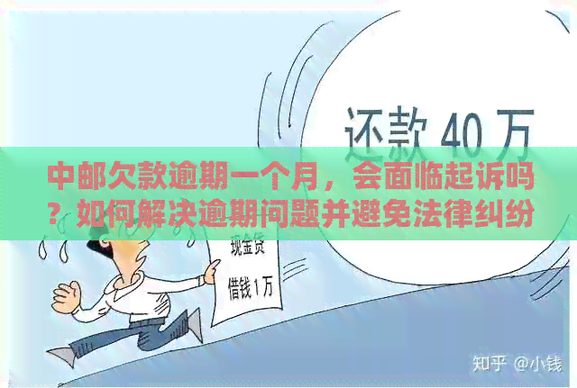 中邮欠款逾期一个月，会面临起诉吗？如何解决逾期问题并避免法律纠纷？