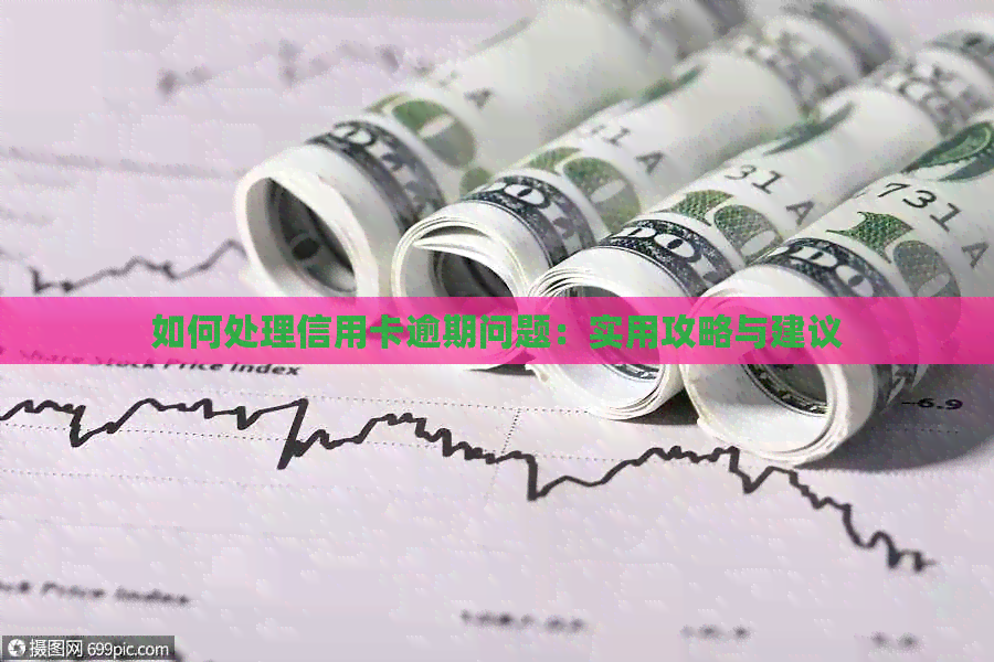 如何处理信用卡逾期问题：实用攻略与建议