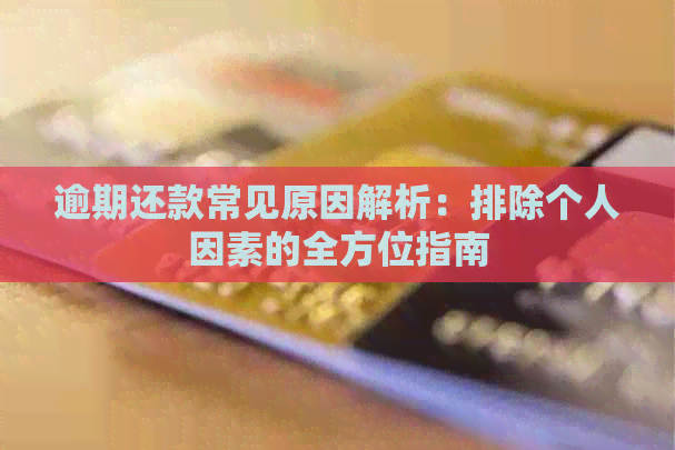 逾期还款常见原因解析：排除个人因素的全方位指南