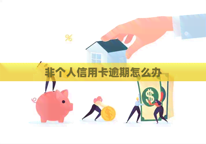 非个人信用卡逾期怎么办