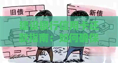 建设银行信用卡还款指南：如何确保每月按时还款，避免逾期和利息费用