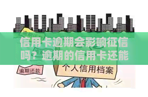 信用卡逾期会影响吗？逾期的信用卡还能用吗？