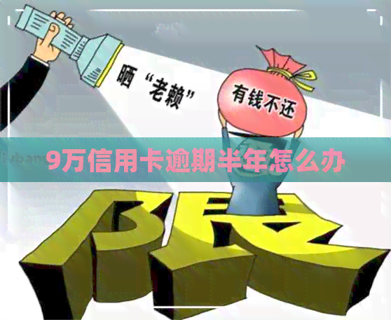 9万信用卡逾期半年怎么办