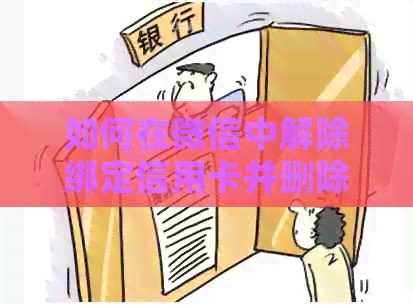 如何在微信中解除绑定信用卡并删除还款记录？