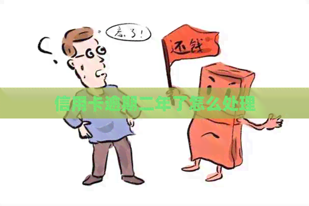 信用卡逾期二年了怎么处理