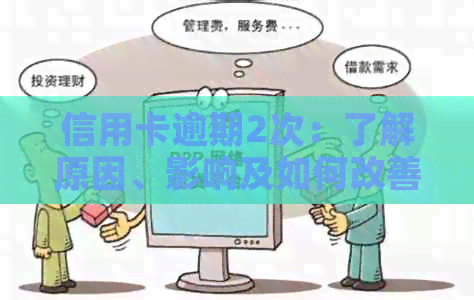 信用卡逾期2次：了解原因、影响及如何改善信用状况的全面指南