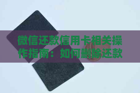 微信还款信用卡相关操作指南：如何删除还款记录以及防范风险