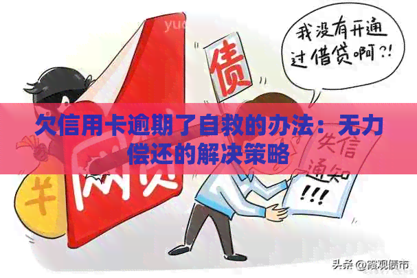 欠信用卡逾期了自救的办法：无力偿还的解决策略