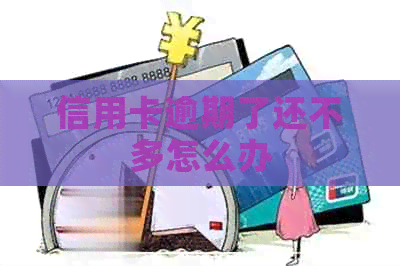 信用卡逾期了还不多怎么办