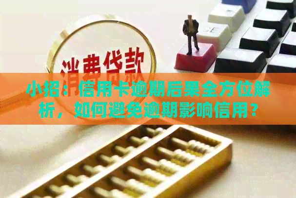 小招：信用卡逾期后果全方位解析，如何避免逾期影响信用？