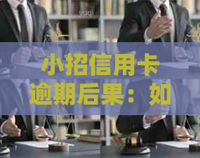 小招信用卡逾期后果：如何处理？