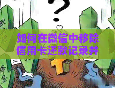 如何在微信中移除信用卡还款记录并彻底删除信用卡信息
