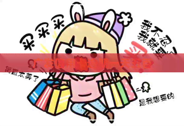 广发信用卡逾期一天五百