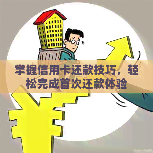 掌握信用卡还款技巧，轻松完成首次还款体验
