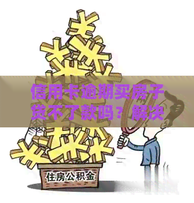 信用卡逾期买房子贷不了款吗？解决办法与影响分析