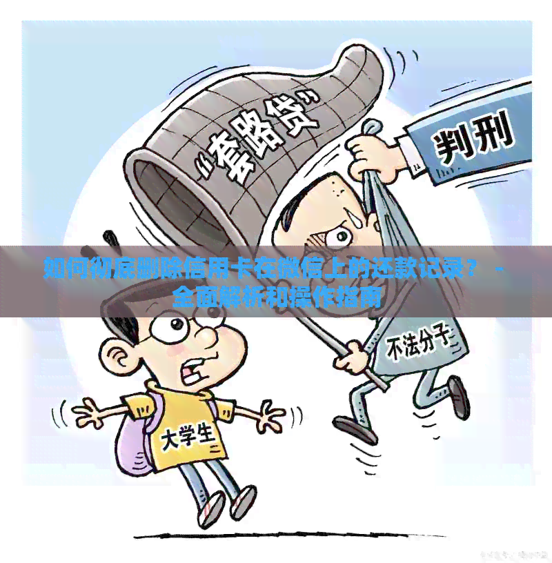如何彻底删除信用卡在微信上的还款记录？ - 全面解析和操作指南