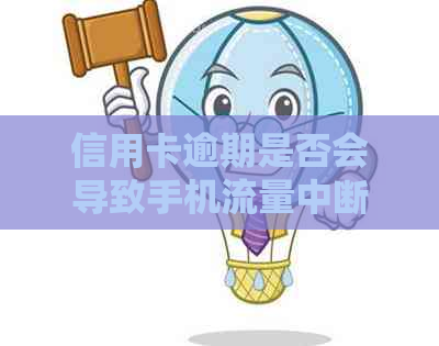 信用卡逾期是否会导致手机流量中断？