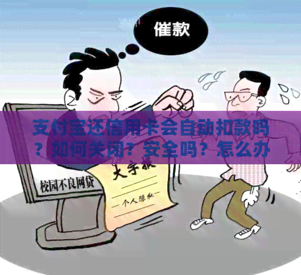支付宝还信用卡会自动扣款吗？如何关闭？安全吗？怎么办？收费吗？