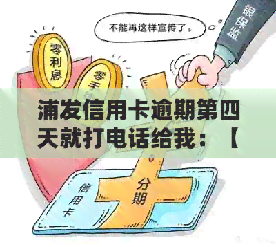 浦发信用卡逾期第四天就打电话给我：【逾期】如何应对信用卡逾期问题？