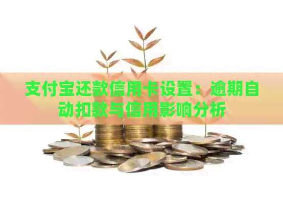 支付宝还款信用卡设置：逾期自动扣款与信用影响分析