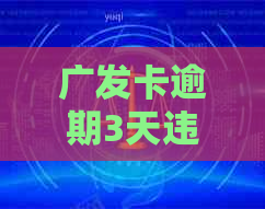 广发卡逾期3天违约金扣除，是否有可能免除？了解详细处理方式和注意事项