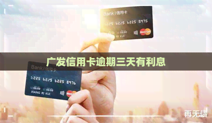 广发信用卡逾期三天有利息