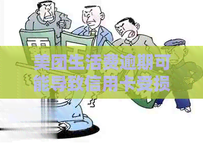 美团生活费逾期可能导致信用卡受损