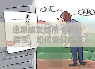 逾期浦发信用卡积分清零，如何恢复使用和重新计算？