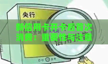 新信用卡开卡后首次消费：重要性与注意事项，如何避免逾期和过度消费？