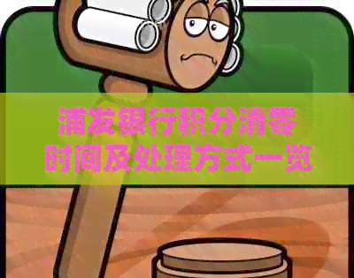 浦发银行积分清零时间及处理方式一览，近期是否会实行？