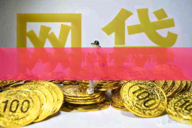 浦发积分过期处理方法及有效期限全面解析
