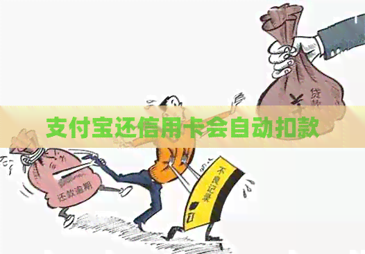 支付宝还信用卡会自动扣款
