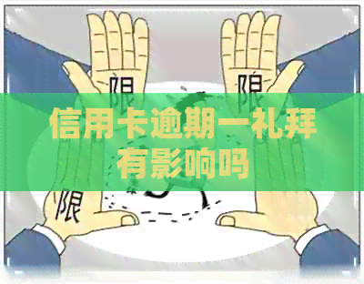 信用卡逾期一礼拜有影响吗